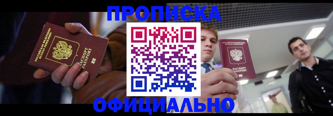 купить прописку в Махачкале